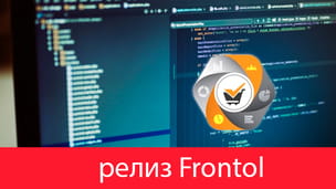 Актуальный апгрейд ПО Frontol