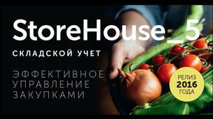 «Технологии Успеха» начинают продажи новой версии StoreHouse для предприятий общественного питания