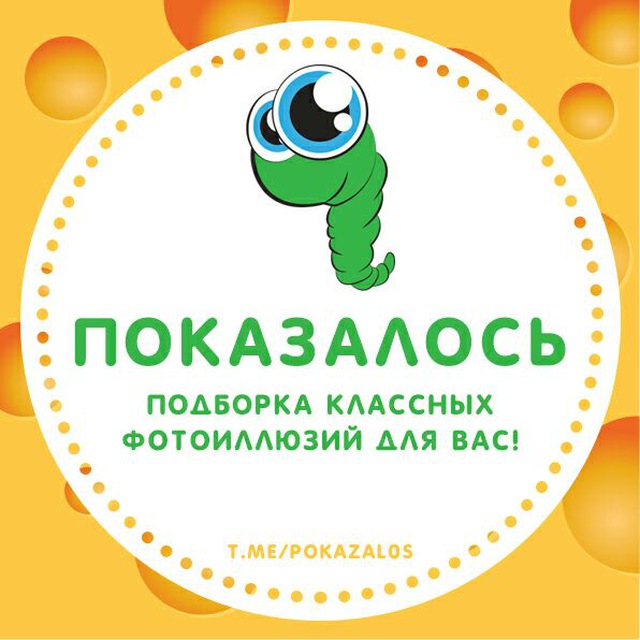 Телеграм канал «Показалось®»