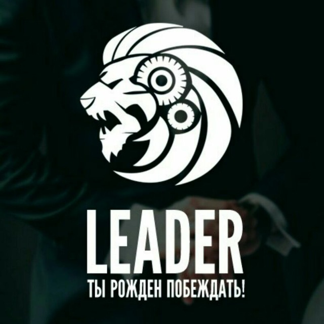 Телеграм канал «Leader | Мотивация»