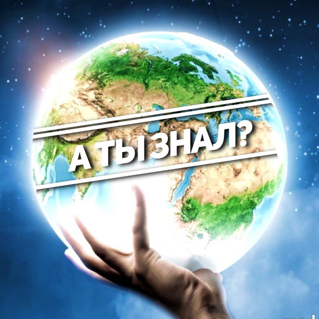 Телеграм канал «А ты знал?»