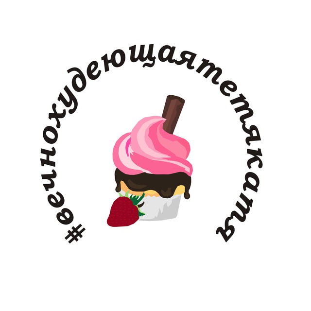Телеграм бот «#вечнохудеющаятетякатя»