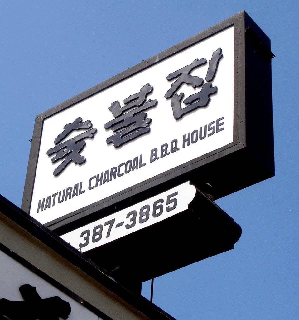 http://res.cloudinary.com/the-infatuation/image/upload/v1657765296/cms/guides/best-korean-bbq-in-la/soot.jpg