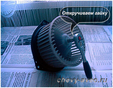 Открутите гайку для снятия крыльчатки