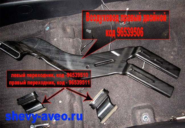 Комплект воздуховодов для Авео с переходниками