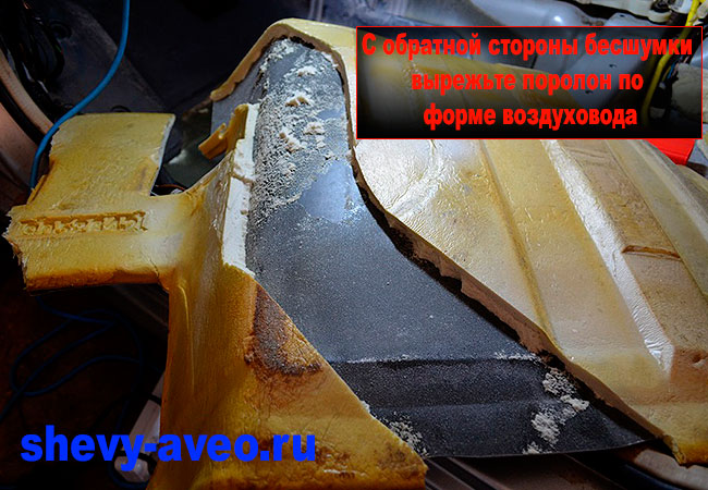 Углубление в шумоизоляции вырезано