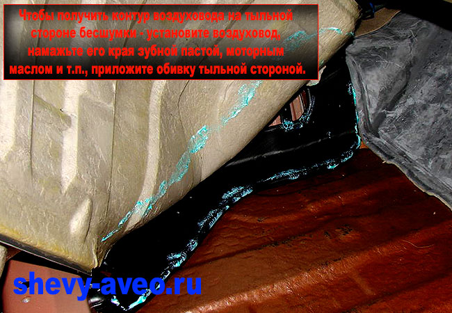 Намечаем где делать углубление в шумоизоляционном коврике для воздуховодов