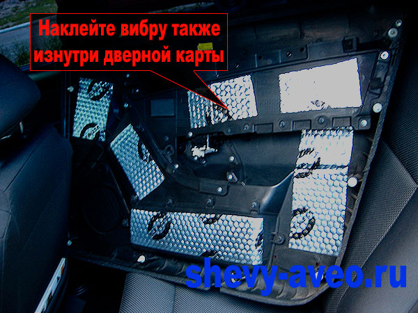 Шумоизоляция дверей Авео