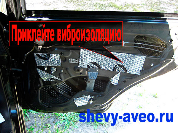 Шумоизоляция дверей Авео