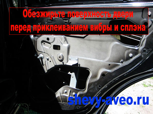 Шумоизоляция дверей Авео