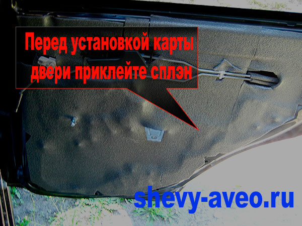 Шумоизоляция дверей Авео