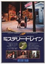 ミステリー・トレイン