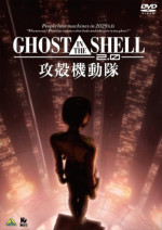 GHOST IN THE SHELL/攻殻機動隊2.0 