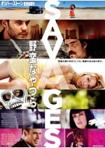 野蛮なやつら/SAVAGES