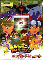 劇場版デジモンアドベンチャー ぼくらのウォーゲーム!