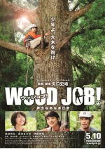 WOOD JOB！（ウッジョブ）　神去なあなあ日常