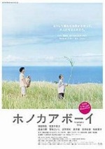 ホノカアボーイ