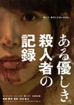 ある優しき殺人者の記録