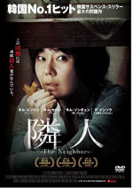 隣人 The Neighbors