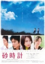 砂時計 (2008)