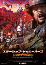 スターシップ・トゥルーパーズ レッドプラネット