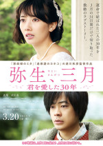弥生、三月　君を愛した30年