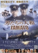 男たちの大和/YAMATO