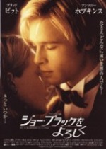 ジョー・ブラックをよろしく