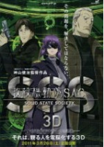攻殻機動隊 S.A.C. SOLID STATE SOCIETY 3D