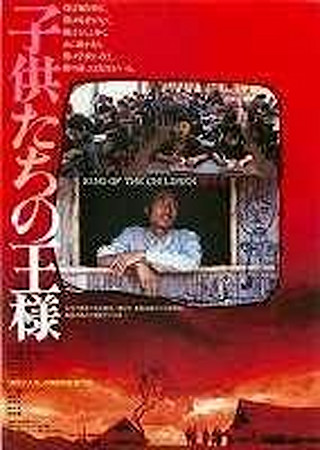 子供たちの王様