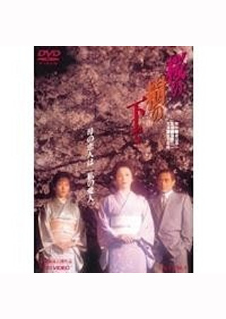 桜の樹の下で