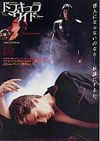 ドラキュラ・ウィドー