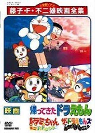 ドラミちゃん ミニドラSOS!!!