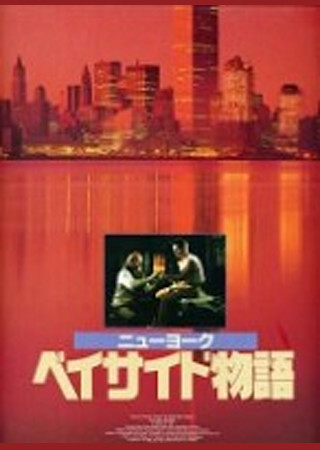 ニューヨーク・ベイサイド物語
