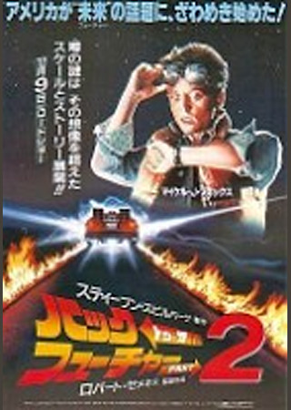 バック・トゥ・ザ・フューチャー PART2