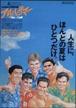 アロハ・サマー