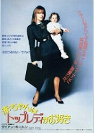 赤ちゃんはトップレディがお好き