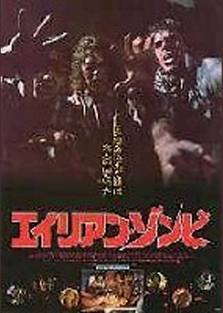 エイリアン・ゾンビ