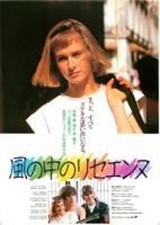 風の中のリセエンヌ