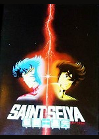 聖闘士星矢 真紅の少年伝説