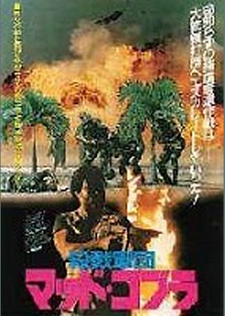 殺戮軍団マッド・コブラ