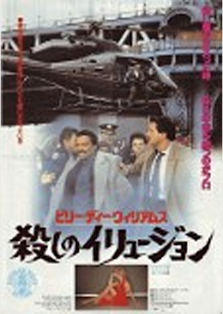 ビリー・ディー・ウィリアムス/殺しのイリュージョン