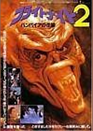 フライトナイト2/バンパイヤの逆襲