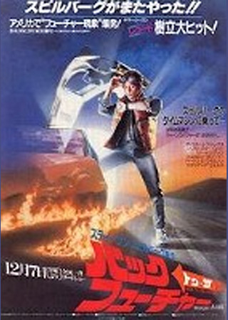 バック・トゥ・ザ・フューチャー
