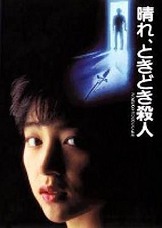 晴れ、ときどき殺人