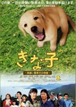 きな子~見習い警察犬の物語~