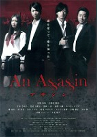 アサシン (2011)