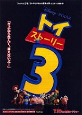 トイ・ストーリー3