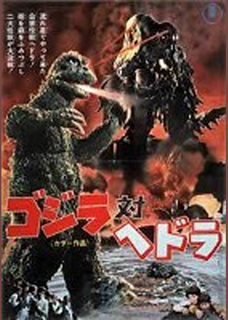 ゴジラ対ヘドラ