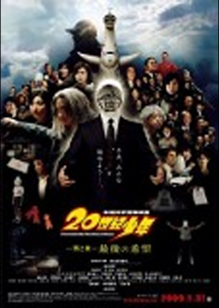 20世紀少年 -第2章- 最後の希望